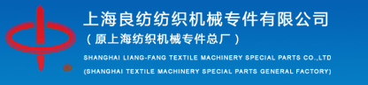 上海良纺纺织机械专件有限公司